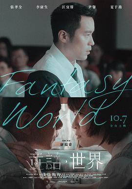 童话·世界 (2022) 海报