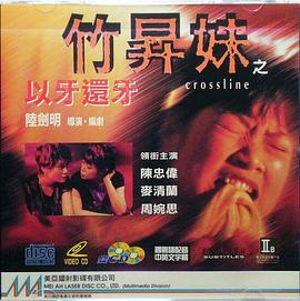 竹升妹之以牙还牙 (1996) 海报