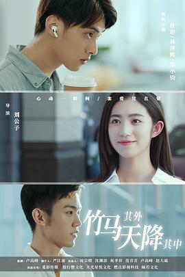 竹马其外，天降其中 (2021) 海报