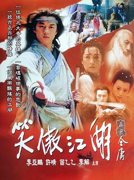 笑傲江湖2001 (2001) 海报