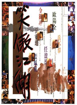 笑傲江湖 (1990) 海报