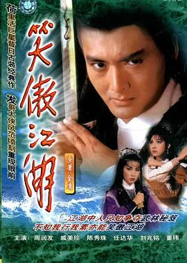 笑傲江湖国语1984 (1984) 海报
