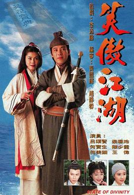 笑傲江湖国语1996 (1996) 海报