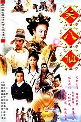 笑八仙之素女的故事 (2002) 海报