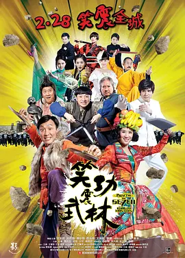 笑功震武林[电影解说] (2013) 海报