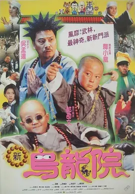 笑林小子2：新乌龙院[电影解说] (1994) 海报