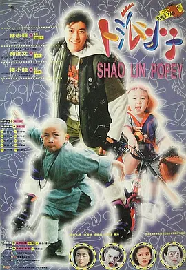笑林小子[电影解说] (1994) 海报