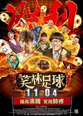 笑林足球 (2016) 海报