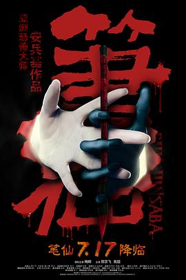 笔仙2012 (2012) 海报