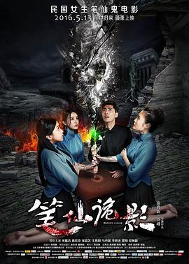 笔仙诡影 (2016) 海报