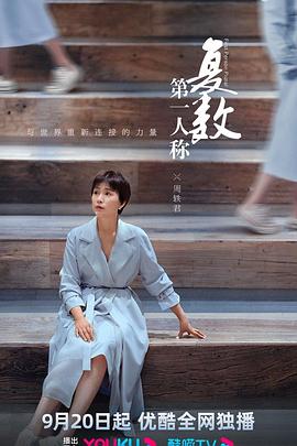 第一人称复数 (2023) 海报