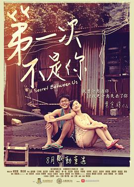 第一次不是你 (2013) 海报