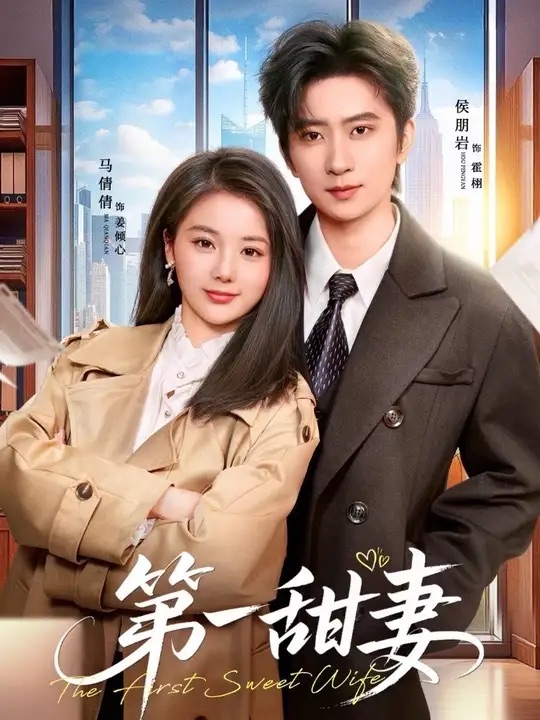第一甜妻 (2026) 海报