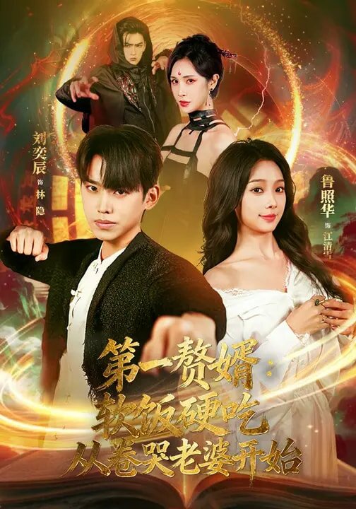 第一赘婿：软饭硬吃，从卷哭老婆开始 (2026) 海报