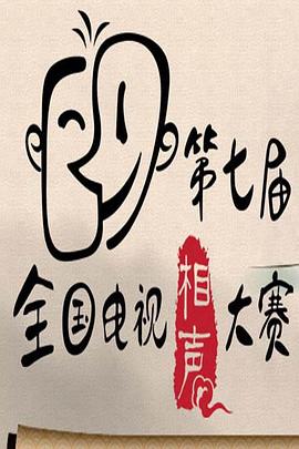 第七届CCTV相声大赛 (2014) 海报