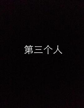第三个人 (2014) 海报