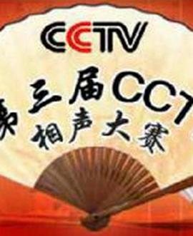 第三届CCTV相声大赛 (2006) 海报