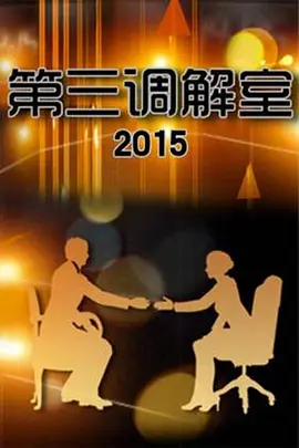 第三调解室 (2011) 海报