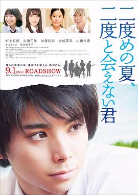 第二个夏天，不再遇见的你 (2017) 海报