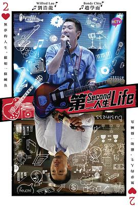 第二人生粤语 (2015) 海报