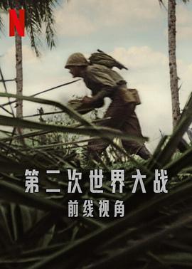 第二次世界大战:前线视角 (2023) 海报