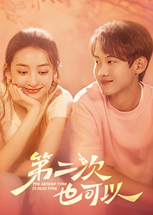 第二次也可以 (2505) 海报