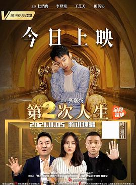 第二次人生 2021 (2021) 海报