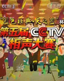 第五届CCTV相声大赛 (2010) 海报