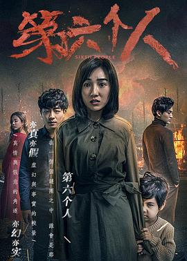 第六个人 (2018) 海报