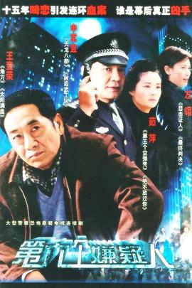 第六个嫌疑人2005 (2005) 海报