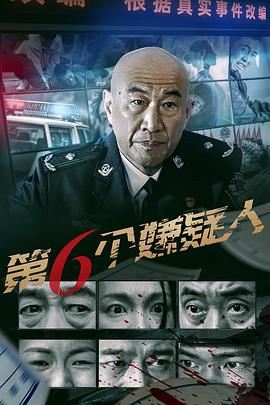 第六个嫌疑人(电影版) (2025) 海报