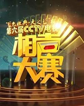第六届CCTV相声大赛 (2012) 海报
