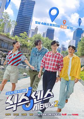 第六感: 城市观光2 (2025) 海报