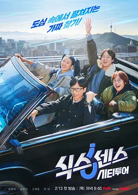 第六感·城市观光2 (2025) 海报