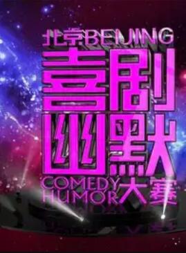 第十届北京喜剧幽默大赛 (2020) 海报