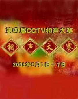 第四届CCTV相声大赛 (2008) 海报