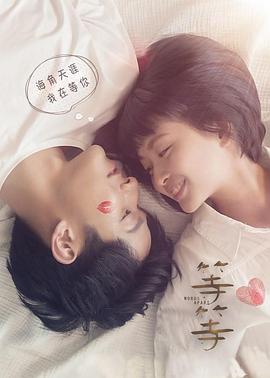 等·等 (2019) 海报