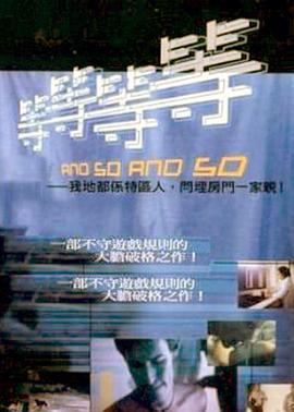 等等等等 (2000) 海报