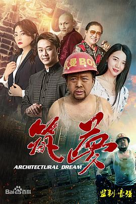 筑梦 (2020) 海报