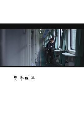 简单的事 (2014) 海报