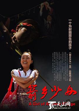 箭乡少女 (2013) 海报