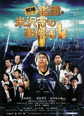 米泽守鉴定的事件簿 (2009) 海报