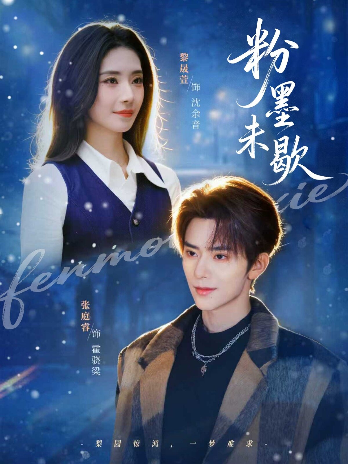 粉墨未歇 (2026) 海报