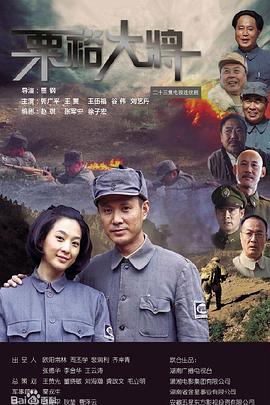 粟裕大将 (2012) 海报