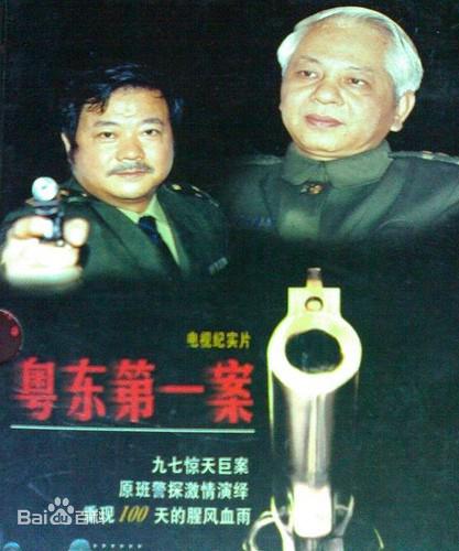 粤东第一案 (1999) 海报