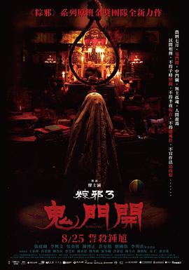 粽邪3：鬼门开 (2023) 海报