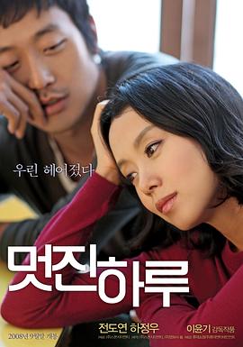 精彩的一天 (2008) 海报
