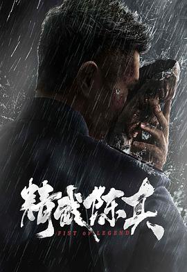 精武陈真电影版 (2019) 海报