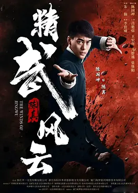 精武陈真：租界风云 (2026) 海报
