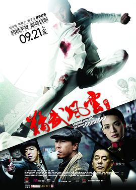 精武风云·陈真 (2010) 海报